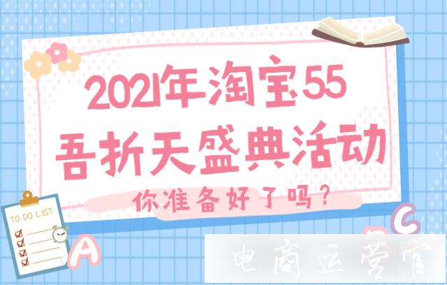 淘寶55盛典活動如何報名?2022年淘寶55吾折天盛典活動報名規(guī)則